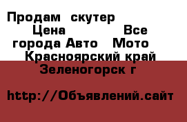  Продам  скутер  GALLEON  › Цена ­ 25 000 - Все города Авто » Мото   . Красноярский край,Зеленогорск г.